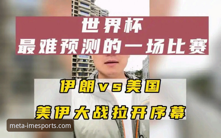 IM电竞怎么样手机版 IM电竞平台赛事观察教程:从伊朗队世界杯遭遇看懂竞技公平性