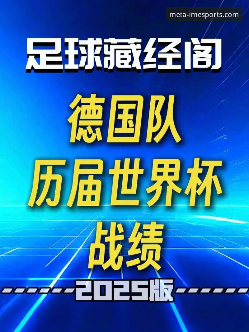 德国队世界杯征途完整指南：从7-1血洗到2-1绝杀的深度剖析